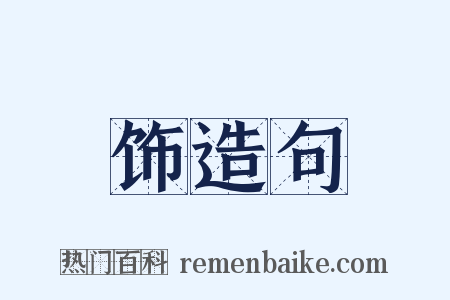 饰造句是什么意思的图片